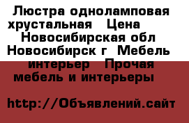 Люстра одноламповая хрустальная › Цена ­ 450 - Новосибирская обл., Новосибирск г. Мебель, интерьер » Прочая мебель и интерьеры   